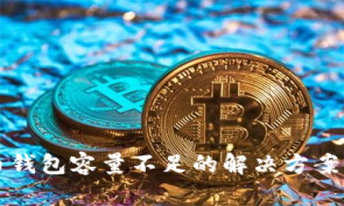 比特币钱包容量不足的解决方案与技巧