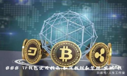 ### TP钱包使用指南：如何找到和管理“发现”栏