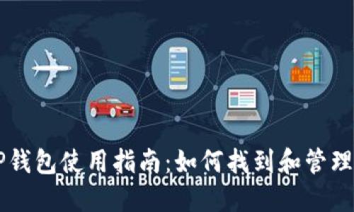 ### TP钱包使用指南：如何找到和管理“发现”栏