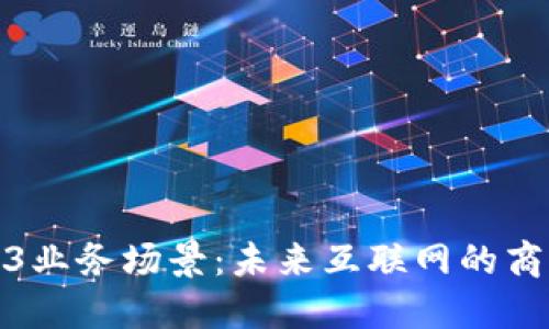 探索Web3业务场景：未来互联网的商机与挑战