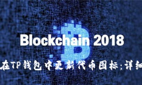 如何在TP钱包中更新代币图标：详细指南