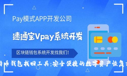比特币钱包找回工具：安全便捷的数字资产恢复方案
