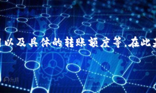 关于TP钱包转U（USDT）所需支付的TRX费用，这涉及几个方面，包括网络费用、交易费用以及具体的转账额度等。在此基础上，可以设定内容大纲，并提出相关问题。以下是针对您请求的、关键词和内容大纲。

TP钱包转U所需的TRX费用详解