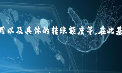 关于TP钱包转U（USDT）所需支付的TRX费用，这涉及几个方面，包括网络费用、交易费用以及具体的转账额度等。在此基础上，可以设定内容大纲，并提出相关问题。以下是针对您请求的、关键词和内容大纲。

TP钱包转U所需的TRX费用详解