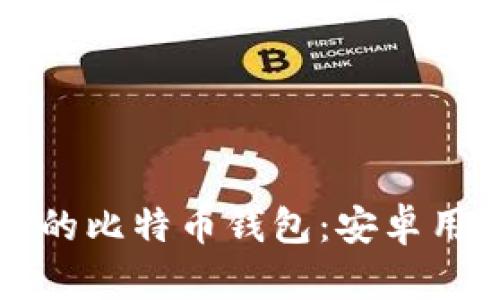 如何选择适合的比特币钱包：安卓用户的全面指南