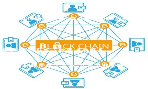 
  火币持仓如何安全快捷地转换到TP钱包？/  

关键词
 guanjianci 火币, TP钱包, 数字货币, 转换流程/ guanjianci 

内容大纲
1. 引言
   - 数字货币的流行与钱包的选择
   - 为什么选择TP钱包？

2. 火币平台简介
   - 火币的背景与发展
   - 火币支持的数字货币种类

3. TP钱包简介
   - TP钱包的特点
   - TP钱包的安全性

4. 火币持仓查看与管理
   - 如何在火币上查看你的持仓
   - 资产安全管理的重要性

5. 从火币转换到TP钱包的步骤
   - 步骤1：登陆火币账户
   - 步骤2：选择需要转换的币种
   - 步骤3：选择提现方式与填写TP钱包地址
   - 步骤4：确认提现与安全验证

6. 注意事项与风险提示
   - 常见问题及解决方案
   - 避免被诈骗的技巧

7. 结论
   - 总结火币到TP钱包的转换流程
   - 提醒用户保持资产安全

---

## 1. 引言 
随着区块链技术的发展，数字货币逐渐成为一种新兴的投资方式。越来越多的人开始关注如何有效地管理和储存自己的数字资产。在众多钱包中，TP钱包凭借其用户友好界面和卓越的安全性吸引了广泛用户。那么，如何将火币的持仓迅速而安全地转换到TP钱包呢？接下来，我们将详细介绍这一过程。

## 2. 火币平台简介
火币（Huobi）成立于2013年，是全球领先的数字货币交易平台之一。它为用户提供安全、方便的交易服务，并支持多种数字货币的交易。火币承诺用户的资产安全，并不断推进在技术与产品上的创新。

### 2.1 火币的背景与发展 
火币最初起步于中国，发展迅速，在全球范围内建立了多个运营中心，逐渐成为区块链领域的领军人物。火币不仅仅是一个交易平台，它还在数字资产的管理、区块链投资等多个领域有所布局。

### 2.2 火币支持的数字货币种类
火币支持的数字货币种类繁多，包括但不限于比特币（BTC）、以太坊（ETH）、火币币（HT）等。在火币平台上，用户可以选择多种交易方式，方便灵活地管理自己的数字资产。

## 3. TP钱包简介
TP钱包是一款功能强大且安全性高的数字货币钱包，支持多种主流数字货币，拥有良好的用户体验和丰富的功能。

### 3.1 TP钱包的特点 
TP钱包的特点包括用户界面友好、操作简便、安全性高、多币种支持等。此外，TP钱包还提供了快速交易和便捷的资产管理工具，使得用户能够轻松进行数字资产的储存与管理。

### 3.2 TP钱包的安全性 
TP钱包采用了多种加密措施，确保用户资产的安全。其多重签名技术和冷存储模式，有效降低了数字资产被盗的风险。用户在使用TP钱包时，可以享受更高的安全保障。

## 4. 火币持仓查看与管理
在开始转换流程之前，用户需要先了解如何查看自己在火币平台上的持仓情况，这对于后续的资产管理至关重要。

### 4.1 如何在火币上查看你的持仓 
用户可以通过登陆火币官网或APP，进入资产管理页面，便可查看自己当前的持仓情况。清晰的界面设计帮助用户快速找到各类资产，并实时更新其市场价值。

### 4.2 资产安全管理的重要性 
随着数字货币市场的蓬勃发展，资产安全问题也显得尤为突出。用户应当定期检查持仓状况，及时进行调整和转移，以保障资产的流动性与安全性。

## 5. 从火币转换到TP钱包的步骤
接下来，我们将详细介绍如何将火币的持仓转换到TP钱包的具体步骤。

### 5.1 步骤1：登陆火币账户 
首先，用户需要登陆自己的火币交易账户。确保使用安全设备，并在可靠的网络环境下进行操作，以保障个人信息安全。

### 5.2 步骤2：选择需要转换的币种 
在火币账户中，用户可以选择需要转换到TP钱包的具体币种。确保用户在进行提现之前，对所选币种的市场情况有基础了解，以防止损失。

### 5.3 步骤3：选择提现方式与填写TP钱包地址 
在提现界面，用户需要选择提现方式，并填写TP钱包的地址。在此过程中，要确保钱包地址的准确性，以免资金丢失。一般情况下，可以将TP钱包的地址复制粘贴入提币地址栏。

### 5.4 步骤4：确认提现与安全验证 
最后，用户需确认提现信息，并进行相应的安全验证。这可能包括二次验证、短信验证码等。在确认无误后，用户便可点击确定进行提现。

## 6. 注意事项与风险提示
在进行资产转换的过程中，用户需格外注意一些风险和潜在问题。

### 6.1 常见问题及解决方案 
在提现过程中，用户可能会遇到多种问题，例如地址错误、网络延迟等。此时，用户需保持冷静，检查信息并寻求平台客服的帮助。

### 6.2 避免被诈骗的技巧 
在数字货币交易过程中，诈骗行为层出不穷。用户需借助各类安全工具和技巧，确保自身资产安全。例如，不轻信陌生人的信息、不随意透露个人信息等。

## 7. 结论 
通过以上的详细介绍，可以看出，从火币转换到TP钱包并不是一件复杂的事情。用户只需认真按照步骤操作，保持信息安全，便能顺利完成这一过程。

### 7.1 总结火币到TP钱包的转换流程 
在整体流程中，打牢基础知识，明白各个环节的重要性，能大大提高用户的操作效率，使得资产管理变得更加顺畅。

### 7.2 提醒用户保持资产安全 
最后，用户在进行资产转换时，无论是火币内的操作，还是TP钱包的使用，均应保持警觉，注意资产安全问题，以确保自己的投资更为稳健。

---

## 相关问题及详细介绍
1. 如何选择适合自己的数字货币钱包？
2. 火币平台的交易费用有哪些？
3. TP钱包的多币种支持是如何运作的？
4. 火币与TP钱包的安全性如何比较？
5. 在平台间转账的等待时间通常多长？
6. 如何避免在数字货币交易中被诈骗？
7. 数字货币市场未来的发展趋势是什么？

### 问题1：如何选择适合自己的数字货币钱包？
选择数字货币钱包的依据
在选择数字货币钱包时，用户首先要考虑自己的使用需求。例如，如果你是频繁交易的用户，那么选择一款支持多种币种、交易方便的钱包是非常关键的。而如果你的目的是储存资产，那么更多的安全性和在离线模式下的存储能力将是首要考虑因素。

钱包的类型
数字货币钱包大致可以分为两类：热钱包和冷钱包。热钱包是指在线钱包，使用方便，但相对安全性较低；冷钱包则是离线存储方式，安全性高，但使用时较为不便。在选择时，用户应根据自己的需求来决定采用哪种钱包。

安全性考虑
安全性是选择钱包时需要关注的重点。查看钱包的安全措施，比如多重签名、私钥管理等。同时，了解钱包的用户评价和使用经历，借他人的经验判断该钱包是否值得信赖。

用户友好性
选择钱包时，还应考虑其用户界面的友好性和操作的便利性。一个界面简洁、操作简单的钱包，更有助于用户快速上手，减少误操作的风险。

---

### 问题2：火币平台的交易费用有哪些？
火币平台的费用结构
火币作为一个数字货币交易平台，除了提供交易服务，还会收取一定的交易费用。用户在进行交易时，需要注意到这些费用的不同种类。

交易手续费
火币平台的主要费用之一为交易手续费。根据用户的交易量和所在的VIP等级，手续费会有所不同。通常情况下，平台会为大额交易用户提供优惠，鼓励更多的交易活动。

提现费用
当用户将资产提取到外部钱包或者账户时，火币还会收取提现费用。这通常与提取金额和提现方式相关。因此，在进行提现时，一定要提前了解相关费用，以避免不必要的损失。

充值费用
同时，虽然大部分数字货币充值都是免费的，但在使用法币充值的时候，使用第三方支付平台可能会产生额外的手续费，用户需提前确认。

管理费用
此外，火币也可能会针对特定的服务（如借贷、托管等）收取管理费用。这些服务费用通常在平台上有详细说明，用户可根据自己的需求选择是否使用。了解费用结构，有助于用户在火币平台上进行更加理性的资产管理与决策。

---

### 问题3：TP钱包的多币种支持是如何运作的？
TP钱包支持多种数字货币的机制
TP钱包作为一款多功能数字货币钱包，它能够支持多种币种的原因主要在于其强大的技术架构和确立的良好生态链。TP钱包内置了多条区块链协议，确保用户能安全存储和管理不同的币种。

多链支持与钱包地址
在TP钱包中，每种数字货币通常会有一个专属的地址。用户在创建钱包时，系统会同时为多个币种生成独立地址，确保用户在进行交易时不会混淆。此外，由于钱包支持多链集成，用户可以在同一界面下管理各类资产，极大地方便了操作。

自动更新与价格提示
TP钱包还会通过API接口实时接入各个币种的市场信息，自动更新用户持有资产的市值和涨跌幅度。这种实时反应帮助用户时刻了解投资情况，做出更为明智的决策。

用户操作体验提升
通过简化复杂的操作流程，TP钱包的多币种支持使得即使是新手用户也能轻松上手。钱包界面设计友好，用户可一键切换不同数字货币，实现便捷的资产管理。

---

### 问题4：火币与TP钱包的安全性如何比较？
火币平台的安全性
火币作为一个大型的交易平台，其安全性措施是十分严谨的。火币采用了多重签名技术和冷存储系统，确保用户资金不易被盗。此外，火币还会定期进行安全审计，发现潜在的安全隐患并及时修复。

TP钱包的安全性
TP钱包在安全性方面同样不逊色。它在钱包中实现了私钥的离线存储，这一措施大大降低了黑客入侵的风险。此外，TP钱包还采用了256位加密技术，确保用户数据传输过程中的安全。

集中式与去中心化的比较
火币作为一个集中式交易平台，虽然提供了较高的安全保障，但用户的资金管理相对集中，风险相对高。而TP钱包作为去中心化钱包，它的私钥用户自行掌橱，安全性更高。同时，用户对自己的资金拥有绝对的控制权。

用户责任与风险防范建议
无论是使用火币平台还是TP钱包，用户都需对自己的资产安全负责。建议用户在注册后，确保开启二次验证，并选择复杂的密码。同时，在不需要频繁交易的情况下，尽量将资产保存在安全性更高的冷钱包中，以降低投资风险。

---

### 问题5：在平台间转账的等待时间通常多长？
转账时间的影响因素
在进行数字货币转账时，等待时间受多种因素影响。不同平台与币种间的区块链处理速度、网络拥堵情况都会影响转账的实时性。

转账速度与交易量
一般情况下，标准的比特币转账可能需要10到30分钟的确认时间，而以太坊等其他币种则相对较快，通常在几分钟内完成。转账量较大的情况下，等待时间可能会因网络压力增加而有所延长。

平台处理效率
不同平台对于提现与转账的处理效率也不相同。火币通常会在用户申请提现后，进行资金审核，一旦审核通过，资金会在区块链上启动转账。用户在申请提现后，可检查平台提供的预计时间。

确认次数**与资金安全
在进行转账时，某些币种可能会设置多个确认次数，以增强资金的安全性。因此，用户在进行转账时，需耐心等待，并查看转账进度，以避免不必要的焦虑。

---

### 问题6：如何避免在数字货币交易中被诈骗？
常见诈骗类型
在数字货币交易过程中，诈骗行为层出不穷，包括但不限于虚假交易、假代币、钓鱼网站等。了解常见的诈骗类型，有助于用户更好地保护自己的资产。

保持警觉，验证信息
用户在进行交易或接收信息时，应保持警觉。对于来自不明来源的信息，需仔细核实后再作决定。例如，确认投资项目的真实性，避免因盲目跟风而造成损失。

使用安全的交易平台
选择信誉良好的交易平台，在进行交易前，尽可能查看网站的评价与反馈。火币、Binance等大型平台通常会受到更多用户的检验，安全性较高。

冷热钱包结合使用
为了有效避免资金被盗，建议用户将大部分资产储存在冷钱包中，避免使用热钱包进行大额交易。同时，在进行线上操作时，及时修改密码与进行安全检查，以保持账户的安全性。

---

### 问题7：数字货币市场未来的发展趋势是什么？
市场的快速发展与技术革新
未来的数字货币市场将会继续快速发展，区块链技术的不断革新，为数字货币的功能拓展提供了新的可能。越来越多的行业也开始应用区块链技术，助力数字金融的发展。

监管政策的完善
随着市场的成长，各国政府对数字货币的监管政策也日显严格。相对于无序发展，透明的监管措施无疑将为市场的稳定发展带来保障。

DeFi与NFT等新兴领域的崛起
去中心化金融（DeFi）与非同质化代币（NFT）的崛起，将为数字货币市场注入新的生机。这些新兴领域的不断发展，促生了更多投资机会，也引发了投资者的瞩目。

用户教育的重要性
随着新用户的加入，加强对数字货币知识的普及与教育，将成为行业发展的重要基础。对用户进行系统的教育，有助于他们更好地理解和利用数字货币，从而在投资中获得更多收益。

---

以上是围绕“火币持仓如何转换到TP钱包”这一主题的详细内容和相关问题的解答。希望能够帮助到有需要的用户。