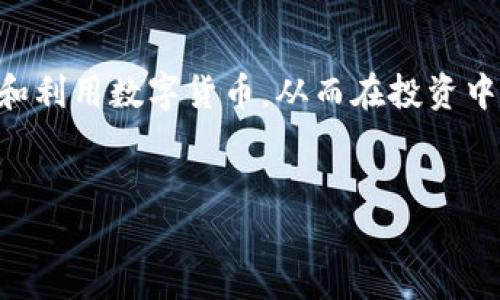 
  火币持仓如何安全快捷地转换到TP钱包？/  

关键词
 guanjianci 火币, TP钱包, 数字货币, 转换流程/ guanjianci 

内容大纲
1. 引言
   - 数字货币的流行与钱包的选择
   - 为什么选择TP钱包？

2. 火币平台简介
   - 火币的背景与发展
   - 火币支持的数字货币种类

3. TP钱包简介
   - TP钱包的特点
   - TP钱包的安全性

4. 火币持仓查看与管理
   - 如何在火币上查看你的持仓
   - 资产安全管理的重要性

5. 从火币转换到TP钱包的步骤
   - 步骤1：登陆火币账户
   - 步骤2：选择需要转换的币种
   - 步骤3：选择提现方式与填写TP钱包地址
   - 步骤4：确认提现与安全验证

6. 注意事项与风险提示
   - 常见问题及解决方案
   - 避免被诈骗的技巧

7. 结论
   - 总结火币到TP钱包的转换流程
   - 提醒用户保持资产安全

---

## 1. 引言 
随着区块链技术的发展，数字货币逐渐成为一种新兴的投资方式。越来越多的人开始关注如何有效地管理和储存自己的数字资产。在众多钱包中，TP钱包凭借其用户友好界面和卓越的安全性吸引了广泛用户。那么，如何将火币的持仓迅速而安全地转换到TP钱包呢？接下来，我们将详细介绍这一过程。

## 2. 火币平台简介
火币（Huobi）成立于2013年，是全球领先的数字货币交易平台之一。它为用户提供安全、方便的交易服务，并支持多种数字货币的交易。火币承诺用户的资产安全，并不断推进在技术与产品上的创新。

### 2.1 火币的背景与发展 
火币最初起步于中国，发展迅速，在全球范围内建立了多个运营中心，逐渐成为区块链领域的领军人物。火币不仅仅是一个交易平台，它还在数字资产的管理、区块链投资等多个领域有所布局。

### 2.2 火币支持的数字货币种类
火币支持的数字货币种类繁多，包括但不限于比特币（BTC）、以太坊（ETH）、火币币（HT）等。在火币平台上，用户可以选择多种交易方式，方便灵活地管理自己的数字资产。

## 3. TP钱包简介
TP钱包是一款功能强大且安全性高的数字货币钱包，支持多种主流数字货币，拥有良好的用户体验和丰富的功能。

### 3.1 TP钱包的特点 
TP钱包的特点包括用户界面友好、操作简便、安全性高、多币种支持等。此外，TP钱包还提供了快速交易和便捷的资产管理工具，使得用户能够轻松进行数字资产的储存与管理。

### 3.2 TP钱包的安全性 
TP钱包采用了多种加密措施，确保用户资产的安全。其多重签名技术和冷存储模式，有效降低了数字资产被盗的风险。用户在使用TP钱包时，可以享受更高的安全保障。

## 4. 火币持仓查看与管理
在开始转换流程之前，用户需要先了解如何查看自己在火币平台上的持仓情况，这对于后续的资产管理至关重要。

### 4.1 如何在火币上查看你的持仓 
用户可以通过登陆火币官网或APP，进入资产管理页面，便可查看自己当前的持仓情况。清晰的界面设计帮助用户快速找到各类资产，并实时更新其市场价值。

### 4.2 资产安全管理的重要性 
随着数字货币市场的蓬勃发展，资产安全问题也显得尤为突出。用户应当定期检查持仓状况，及时进行调整和转移，以保障资产的流动性与安全性。

## 5. 从火币转换到TP钱包的步骤
接下来，我们将详细介绍如何将火币的持仓转换到TP钱包的具体步骤。

### 5.1 步骤1：登陆火币账户 
首先，用户需要登陆自己的火币交易账户。确保使用安全设备，并在可靠的网络环境下进行操作，以保障个人信息安全。

### 5.2 步骤2：选择需要转换的币种 
在火币账户中，用户可以选择需要转换到TP钱包的具体币种。确保用户在进行提现之前，对所选币种的市场情况有基础了解，以防止损失。

### 5.3 步骤3：选择提现方式与填写TP钱包地址 
在提现界面，用户需要选择提现方式，并填写TP钱包的地址。在此过程中，要确保钱包地址的准确性，以免资金丢失。一般情况下，可以将TP钱包的地址复制粘贴入提币地址栏。

### 5.4 步骤4：确认提现与安全验证 
最后，用户需确认提现信息，并进行相应的安全验证。这可能包括二次验证、短信验证码等。在确认无误后，用户便可点击确定进行提现。

## 6. 注意事项与风险提示
在进行资产转换的过程中，用户需格外注意一些风险和潜在问题。

### 6.1 常见问题及解决方案 
在提现过程中，用户可能会遇到多种问题，例如地址错误、网络延迟等。此时，用户需保持冷静，检查信息并寻求平台客服的帮助。

### 6.2 避免被诈骗的技巧 
在数字货币交易过程中，诈骗行为层出不穷。用户需借助各类安全工具和技巧，确保自身资产安全。例如，不轻信陌生人的信息、不随意透露个人信息等。

## 7. 结论 
通过以上的详细介绍，可以看出，从火币转换到TP钱包并不是一件复杂的事情。用户只需认真按照步骤操作，保持信息安全，便能顺利完成这一过程。

### 7.1 总结火币到TP钱包的转换流程 
在整体流程中，打牢基础知识，明白各个环节的重要性，能大大提高用户的操作效率，使得资产管理变得更加顺畅。

### 7.2 提醒用户保持资产安全 
最后，用户在进行资产转换时，无论是火币内的操作，还是TP钱包的使用，均应保持警觉，注意资产安全问题，以确保自己的投资更为稳健。

---

## 相关问题及详细介绍
1. 如何选择适合自己的数字货币钱包？
2. 火币平台的交易费用有哪些？
3. TP钱包的多币种支持是如何运作的？
4. 火币与TP钱包的安全性如何比较？
5. 在平台间转账的等待时间通常多长？
6. 如何避免在数字货币交易中被诈骗？
7. 数字货币市场未来的发展趋势是什么？

### 问题1：如何选择适合自己的数字货币钱包？
选择数字货币钱包的依据
在选择数字货币钱包时，用户首先要考虑自己的使用需求。例如，如果你是频繁交易的用户，那么选择一款支持多种币种、交易方便的钱包是非常关键的。而如果你的目的是储存资产，那么更多的安全性和在离线模式下的存储能力将是首要考虑因素。

钱包的类型
数字货币钱包大致可以分为两类：热钱包和冷钱包。热钱包是指在线钱包，使用方便，但相对安全性较低；冷钱包则是离线存储方式，安全性高，但使用时较为不便。在选择时，用户应根据自己的需求来决定采用哪种钱包。

安全性考虑
安全性是选择钱包时需要关注的重点。查看钱包的安全措施，比如多重签名、私钥管理等。同时，了解钱包的用户评价和使用经历，借他人的经验判断该钱包是否值得信赖。

用户友好性
选择钱包时，还应考虑其用户界面的友好性和操作的便利性。一个界面简洁、操作简单的钱包，更有助于用户快速上手，减少误操作的风险。

---

### 问题2：火币平台的交易费用有哪些？
火币平台的费用结构
火币作为一个数字货币交易平台，除了提供交易服务，还会收取一定的交易费用。用户在进行交易时，需要注意到这些费用的不同种类。

交易手续费
火币平台的主要费用之一为交易手续费。根据用户的交易量和所在的VIP等级，手续费会有所不同。通常情况下，平台会为大额交易用户提供优惠，鼓励更多的交易活动。

提现费用
当用户将资产提取到外部钱包或者账户时，火币还会收取提现费用。这通常与提取金额和提现方式相关。因此，在进行提现时，一定要提前了解相关费用，以避免不必要的损失。

充值费用
同时，虽然大部分数字货币充值都是免费的，但在使用法币充值的时候，使用第三方支付平台可能会产生额外的手续费，用户需提前确认。

管理费用
此外，火币也可能会针对特定的服务（如借贷、托管等）收取管理费用。这些服务费用通常在平台上有详细说明，用户可根据自己的需求选择是否使用。了解费用结构，有助于用户在火币平台上进行更加理性的资产管理与决策。

---

### 问题3：TP钱包的多币种支持是如何运作的？
TP钱包支持多种数字货币的机制
TP钱包作为一款多功能数字货币钱包，它能够支持多种币种的原因主要在于其强大的技术架构和确立的良好生态链。TP钱包内置了多条区块链协议，确保用户能安全存储和管理不同的币种。

多链支持与钱包地址
在TP钱包中，每种数字货币通常会有一个专属的地址。用户在创建钱包时，系统会同时为多个币种生成独立地址，确保用户在进行交易时不会混淆。此外，由于钱包支持多链集成，用户可以在同一界面下管理各类资产，极大地方便了操作。

自动更新与价格提示
TP钱包还会通过API接口实时接入各个币种的市场信息，自动更新用户持有资产的市值和涨跌幅度。这种实时反应帮助用户时刻了解投资情况，做出更为明智的决策。

用户操作体验提升
通过简化复杂的操作流程，TP钱包的多币种支持使得即使是新手用户也能轻松上手。钱包界面设计友好，用户可一键切换不同数字货币，实现便捷的资产管理。

---

### 问题4：火币与TP钱包的安全性如何比较？
火币平台的安全性
火币作为一个大型的交易平台，其安全性措施是十分严谨的。火币采用了多重签名技术和冷存储系统，确保用户资金不易被盗。此外，火币还会定期进行安全审计，发现潜在的安全隐患并及时修复。

TP钱包的安全性
TP钱包在安全性方面同样不逊色。它在钱包中实现了私钥的离线存储，这一措施大大降低了黑客入侵的风险。此外，TP钱包还采用了256位加密技术，确保用户数据传输过程中的安全。

集中式与去中心化的比较
火币作为一个集中式交易平台，虽然提供了较高的安全保障，但用户的资金管理相对集中，风险相对高。而TP钱包作为去中心化钱包，它的私钥用户自行掌橱，安全性更高。同时，用户对自己的资金拥有绝对的控制权。

用户责任与风险防范建议
无论是使用火币平台还是TP钱包，用户都需对自己的资产安全负责。建议用户在注册后，确保开启二次验证，并选择复杂的密码。同时，在不需要频繁交易的情况下，尽量将资产保存在安全性更高的冷钱包中，以降低投资风险。

---

### 问题5：在平台间转账的等待时间通常多长？
转账时间的影响因素
在进行数字货币转账时，等待时间受多种因素影响。不同平台与币种间的区块链处理速度、网络拥堵情况都会影响转账的实时性。

转账速度与交易量
一般情况下，标准的比特币转账可能需要10到30分钟的确认时间，而以太坊等其他币种则相对较快，通常在几分钟内完成。转账量较大的情况下，等待时间可能会因网络压力增加而有所延长。

平台处理效率
不同平台对于提现与转账的处理效率也不相同。火币通常会在用户申请提现后，进行资金审核，一旦审核通过，资金会在区块链上启动转账。用户在申请提现后，可检查平台提供的预计时间。

确认次数**与资金安全
在进行转账时，某些币种可能会设置多个确认次数，以增强资金的安全性。因此，用户在进行转账时，需耐心等待，并查看转账进度，以避免不必要的焦虑。

---

### 问题6：如何避免在数字货币交易中被诈骗？
常见诈骗类型
在数字货币交易过程中，诈骗行为层出不穷，包括但不限于虚假交易、假代币、钓鱼网站等。了解常见的诈骗类型，有助于用户更好地保护自己的资产。

保持警觉，验证信息
用户在进行交易或接收信息时，应保持警觉。对于来自不明来源的信息，需仔细核实后再作决定。例如，确认投资项目的真实性，避免因盲目跟风而造成损失。

使用安全的交易平台
选择信誉良好的交易平台，在进行交易前，尽可能查看网站的评价与反馈。火币、Binance等大型平台通常会受到更多用户的检验，安全性较高。

冷热钱包结合使用
为了有效避免资金被盗，建议用户将大部分资产储存在冷钱包中，避免使用热钱包进行大额交易。同时，在进行线上操作时，及时修改密码与进行安全检查，以保持账户的安全性。

---

### 问题7：数字货币市场未来的发展趋势是什么？
市场的快速发展与技术革新
未来的数字货币市场将会继续快速发展，区块链技术的不断革新，为数字货币的功能拓展提供了新的可能。越来越多的行业也开始应用区块链技术，助力数字金融的发展。

监管政策的完善
随着市场的成长，各国政府对数字货币的监管政策也日显严格。相对于无序发展，透明的监管措施无疑将为市场的稳定发展带来保障。

DeFi与NFT等新兴领域的崛起
去中心化金融（DeFi）与非同质化代币（NFT）的崛起，将为数字货币市场注入新的生机。这些新兴领域的不断发展，促生了更多投资机会，也引发了投资者的瞩目。

用户教育的重要性
随着新用户的加入，加强对数字货币知识的普及与教育，将成为行业发展的重要基础。对用户进行系统的教育，有助于他们更好地理解和利用数字货币，从而在投资中获得更多收益。

---

以上是围绕“火币持仓如何转换到TP钱包”这一主题的详细内容和相关问题的解答。希望能够帮助到有需要的用户。