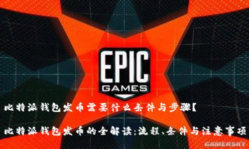 比特派钱包发币需要什么条件与步骤？

比特派钱包发币的全解读：流程、条件与注意事项