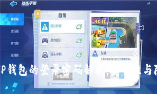 ### TP钱包的登录密码解析：安全性与隐私保护