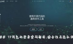 ### TP钱包的登录密码解析：安全性与隐私保护