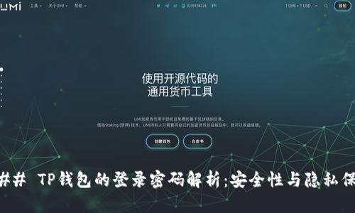 ### TP钱包的登录密码解析：安全性与隐私保护