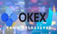 常用的USDT币钱包推荐及使用指南