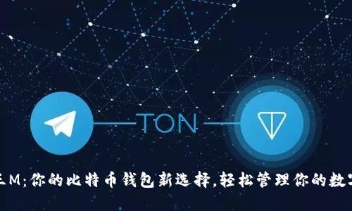 超级三M：你的比特币钱包新选择，轻松管理你的数字资产