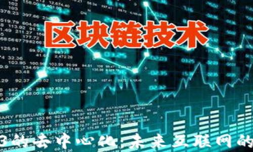 
探索Web3的去中心化：未来互联网的发展方向