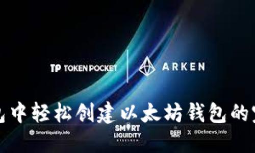 在TP钱包中轻松创建以太坊钱包的完整指南