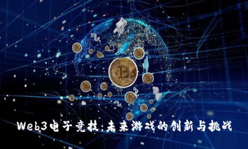 Web3电子竞技：未来游戏的创新与挑战