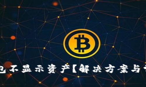 为什么TP钱包不显示资产？解决方案与常见问题解答