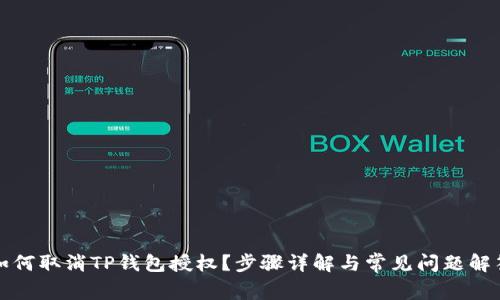 如何取消TP钱包授权？步骤详解与常见问题解答