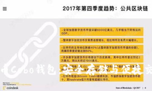 深入了解比特币Cobo钱包：安全存储与便捷交易的理想选择