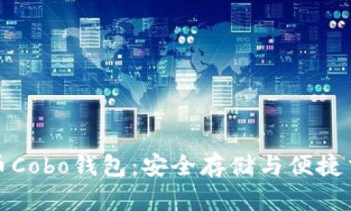 深入了解比特币Cobo钱包：安全存储与便捷交易的理想选择