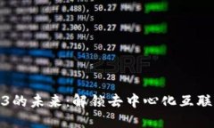 波卡与Web3的未来：解锁去中心化互联网的新机遇
