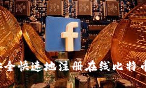 如何安全快速地注册在线比特币钱包？