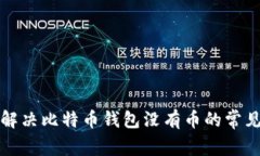 如何解决比特币钱包没有币的常见问题