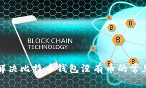 如何解决比特币钱包没有币的常见问题