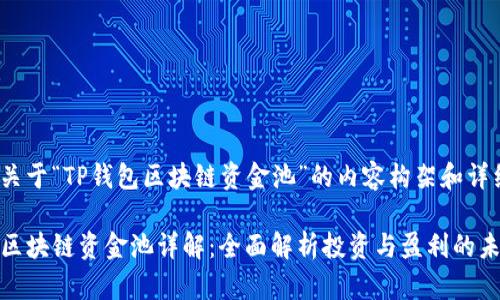 以下是关于“TP钱包区块链资金池”的内容构架和详细探讨。

TP钱包区块链资金池详解：全面解析投资与盈利的未来趋势