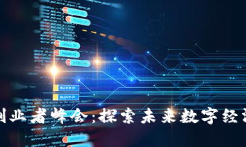 2023年Web3创业者峰会：探索未来数字经济的机会与挑战