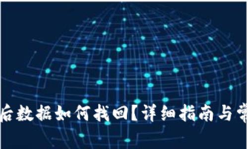 TP钱包卸载后数据如何找回？详细指南与常见问题解答