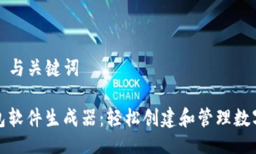 ### 与关键词

TP钱包软件生成器：轻松创建和管理数字钱包