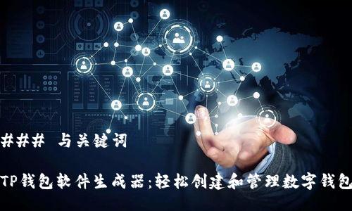 ### 与关键词

TP钱包软件生成器：轻松创建和管理数字钱包