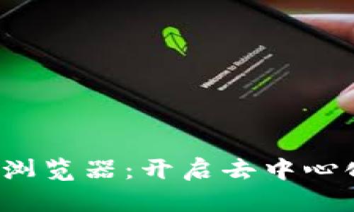 探索首个Web3浏览器：开启去中心化网络的新篇章