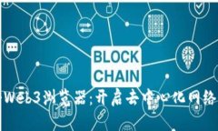 探索首个Web3浏览器：开启去中心化网络的新篇章