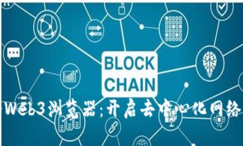 探索首个Web3浏览器：开启去中心化网络的新篇章