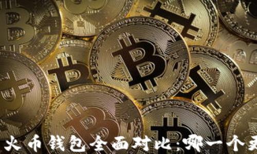 
TP钱包与火币钱包全面对比：哪一个更适合你？