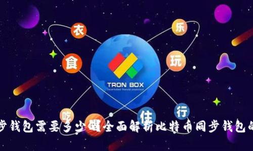 比特币同步钱包需要多少G？全面解析比特币同步钱包的存储需求