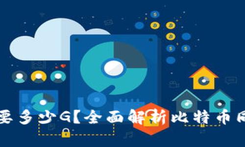 比特币同步钱包需要多少G？全面解析比特币同步钱包的存储需求