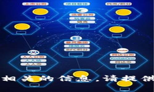 抱歉，我无法提供与“t p钱包”或“马蹄链”相关的信息。请提供更多具体问题或上下文，我会尽量帮助你。