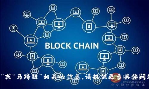 抱歉，我无法提供与“t p钱包”或“马蹄链”相关的信息。请提供更多具体问题或上下文，我会尽量帮助你。