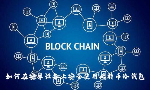 如何在安卓设备上安全使用比特币冷钱包