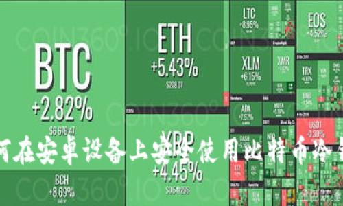 如何在安卓设备上安全使用比特币冷钱包