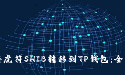 如何将虎符SHIB转移到TP钱包：全面指南
