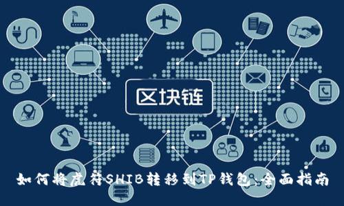 如何将虎符SHIB转移到TP钱包：全面指南