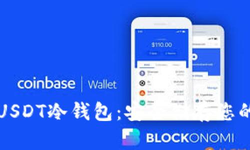 如何设置USDT冷钱包：安全储存您的数字资产