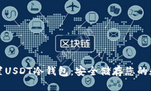 如何设置USDT冷钱包：安全储存您的数字资产