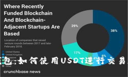 比太钱包：如何使用USDT进行交易和管理