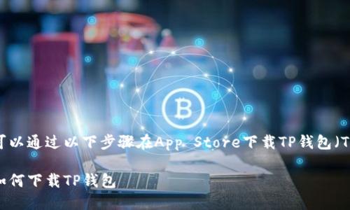 苹果手机用户可以通过以下步骤在App Store下载TP钱包（Trust Wallet）：

苹果手机用户如何下载TP钱包
