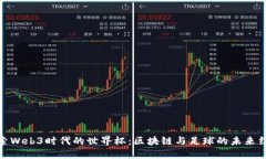 探索Web3时代的世界杯：区块链与足球的未来结合